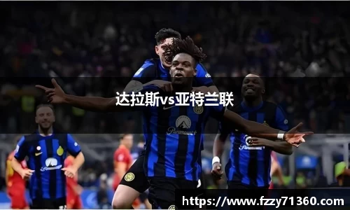 达拉斯vs亚特兰联