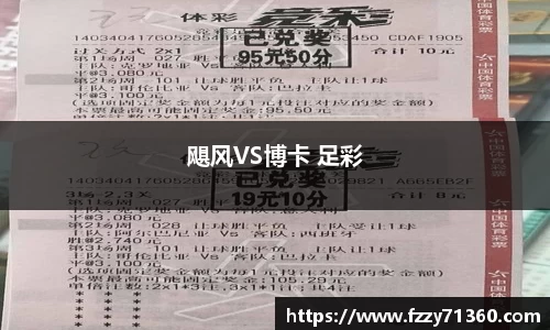飓风VS博卡 足彩