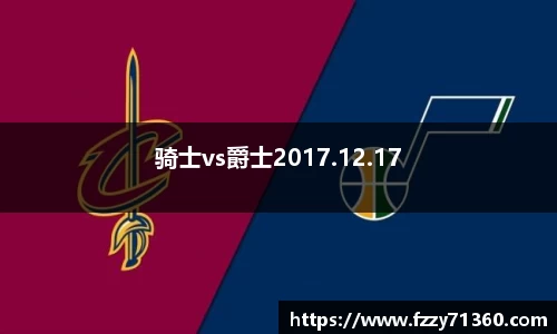 骑士vs爵士2017.12.17