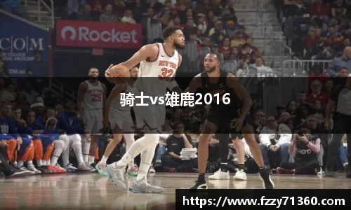 骑士vs雄鹿2016
