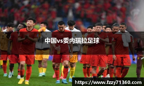 中国vs委内瑞拉足球