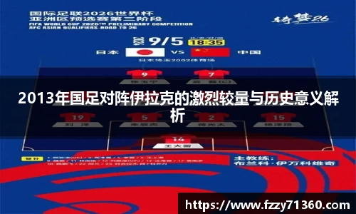 2013年国足对阵伊拉克的激烈较量与历史意义解析