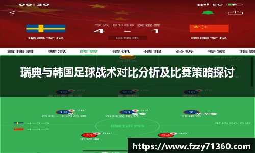 瑞典与韩国足球战术对比分析及比赛策略探讨