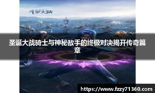 圣诞大战骑士与神秘敌手的终极对决揭开传奇篇章