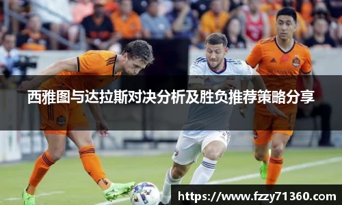 西雅图与达拉斯对决分析及胜负推荐策略分享