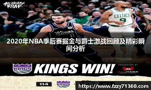 2020年NBA季后赛掘金与爵士激战回顾及精彩瞬间分析