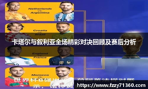 卡塔尔与叙利亚全场精彩对决回顾及赛后分析