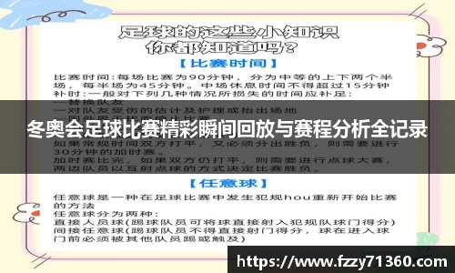 冬奥会足球比赛精彩瞬间回放与赛程分析全记录