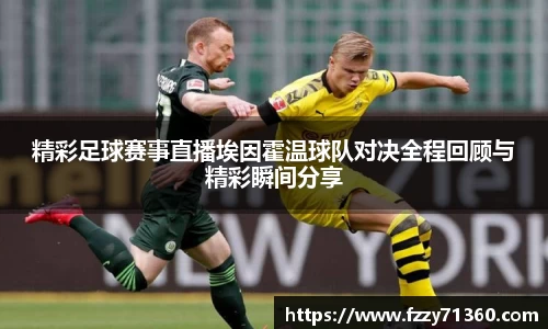 精彩足球赛事直播埃因霍温球队对决全程回顾与精彩瞬间分享