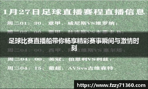足球比赛直播船带你畅享精彩赛事瞬间与激情时刻
