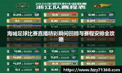 海城足球比赛直播精彩瞬间回顾与赛程安排全攻略