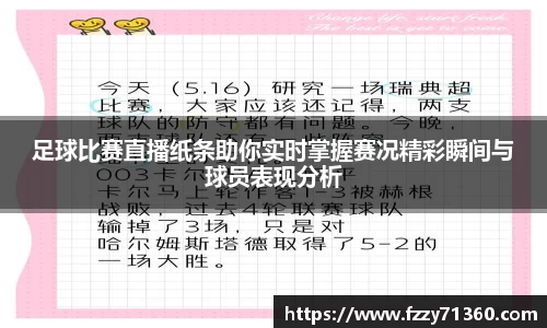足球比赛直播纸条助你实时掌握赛况精彩瞬间与球员表现分析