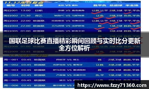 国联足球比赛直播精彩瞬间回顾与实时比分更新全方位解析