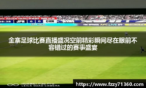 金寨足球比赛直播盛况空前精彩瞬间尽在眼前不容错过的赛事盛宴