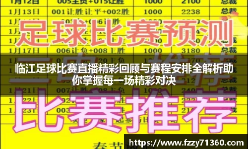 临江足球比赛直播精彩回顾与赛程安排全解析助你掌握每一场精彩对决