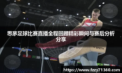 思茅足球比赛直播全程回顾精彩瞬间与赛后分析分享