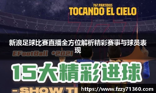 新浪足球比赛直播全方位解析精彩赛事与球员表现