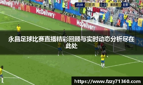 永昌足球比赛直播精彩回顾与实时动态分析尽在此处