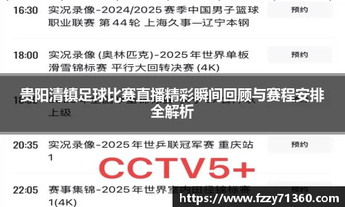 贵阳清镇足球比赛直播精彩瞬间回顾与赛程安排全解析