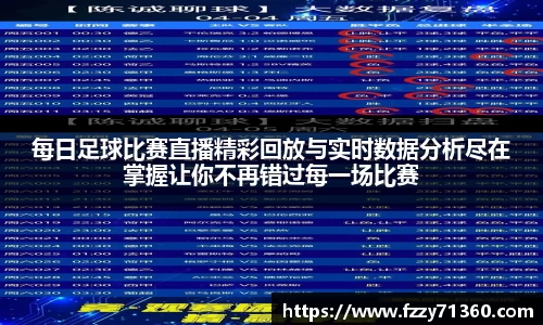每日足球比赛直播精彩回放与实时数据分析尽在掌握让你不再错过每一场比赛