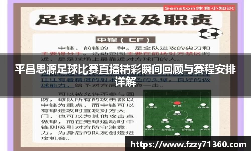 平昌思源足球比赛直播精彩瞬间回顾与赛程安排详解