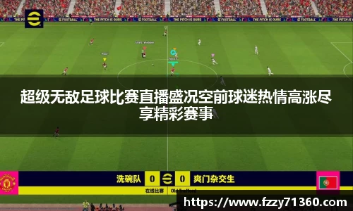 超级无敌足球比赛直播盛况空前球迷热情高涨尽享精彩赛事