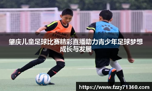 肇庆儿童足球比赛精彩直播助力青少年足球梦想成长与发展