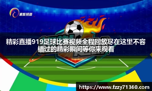 精彩直播919足球比赛视频全程回放尽在这里不容错过的精彩瞬间等你来观看
