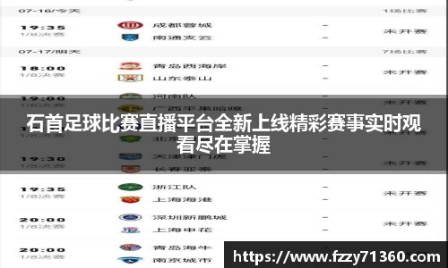 石首足球比赛直播平台全新上线精彩赛事实时观看尽在掌握