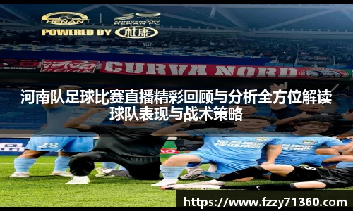 河南队足球比赛直播精彩回顾与分析全方位解读球队表现与战术策略