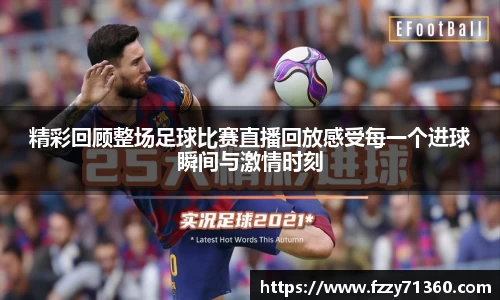 精彩回顾整场足球比赛直播回放感受每一个进球瞬间与激情时刻