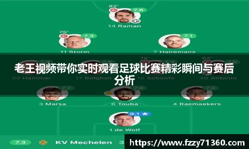 老王视频带你实时观看足球比赛精彩瞬间与赛后分析
