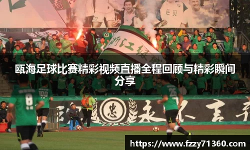 瓯海足球比赛精彩视频直播全程回顾与精彩瞬间分享