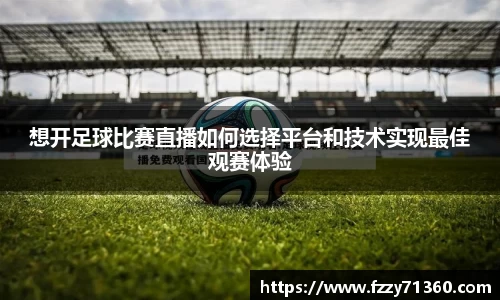 想开足球比赛直播如何选择平台和技术实现最佳观赛体验