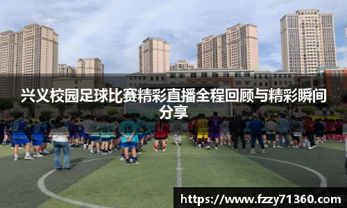 兴义校园足球比赛精彩直播全程回顾与精彩瞬间分享
