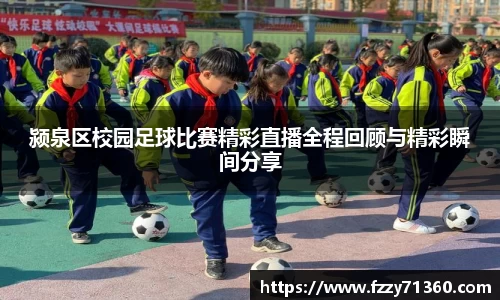 颍泉区校园足球比赛精彩直播全程回顾与精彩瞬间分享