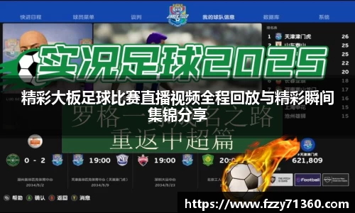 精彩大板足球比赛直播视频全程回放与精彩瞬间集锦分享