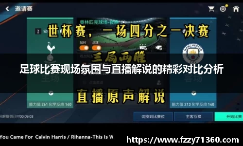 足球比赛现场氛围与直播解说的精彩对比分析