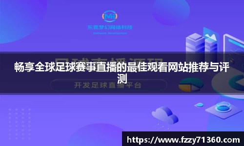 畅享全球足球赛事直播的最佳观看网站推荐与评测