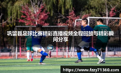 巩留县足球比赛精彩直播视频全程回放与精彩瞬间分享