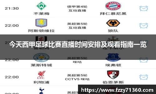 今天西甲足球比赛直播时间安排及观看指南一览