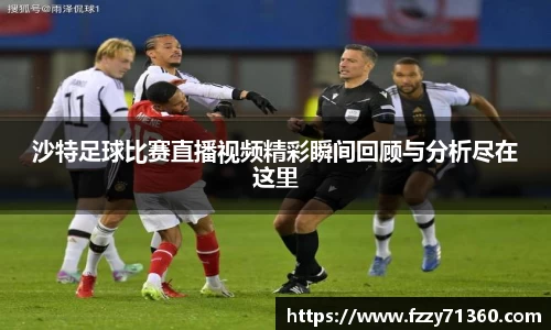 沙特足球比赛直播视频精彩瞬间回顾与分析尽在这里