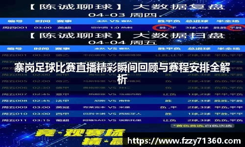 寨岗足球比赛直播精彩瞬间回顾与赛程安排全解析