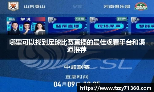 哪里可以找到足球比赛直播的最佳观看平台和渠道推荐
