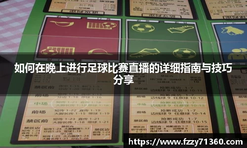 如何在晚上进行足球比赛直播的详细指南与技巧分享