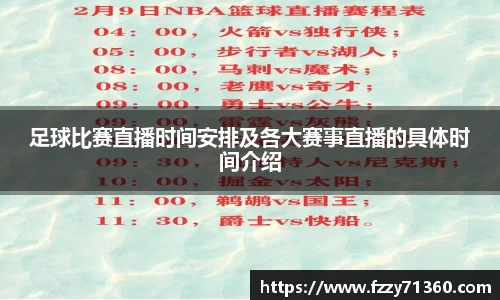 足球比赛直播时间安排及各大赛事直播的具体时间介绍