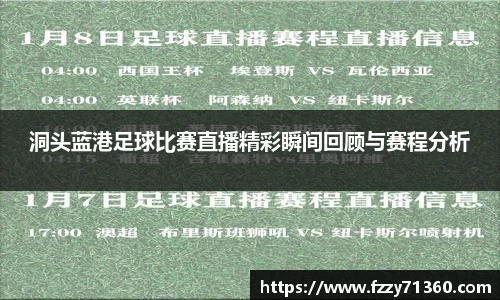 洞头蓝港足球比赛直播精彩瞬间回顾与赛程分析