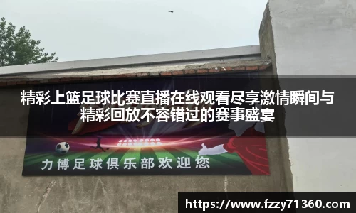 精彩上篮足球比赛直播在线观看尽享激情瞬间与精彩回放不容错过的赛事盛宴
