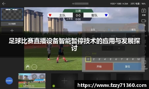 足球比赛直播设备智能暂停技术的应用与发展探讨