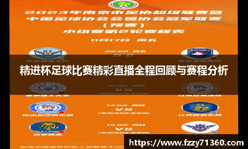 精进杯足球比赛精彩直播全程回顾与赛程分析